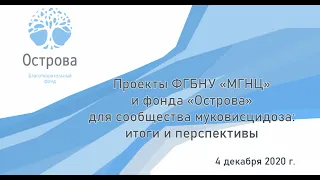 Проекты ФГБНУ «МГНЦ» и фонда «Острова» для сообщества муковисцидоза: итоги и перспективы. 04.12.2020