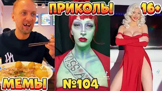 17 МИНУТ СМЕХА ДО СЛЁЗ | ЛУЧШИЕ ПРИКОЛЫ | ВЗРОСЛЫЙ ЮМОР l TikTok УГАР l #104