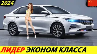 ПРОЩАЙ НОВЫЙ RENAULT LOGAN 2024 ГОДА! К НАМ ЕДЕТ ДОСТУПНЫЙ КИТАЙСКИЙ СЕДАН (GEELY EMGRAND)