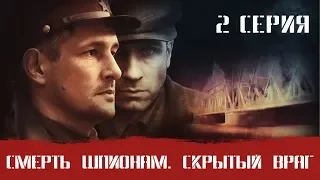 СМЕРШ 3 ЧАСТЬ!  СМЕРТЬ ШПИОНАМ СКРЫТЫЙ ВРАГ! 2 СЕРИЯ! Военный фильм. Сериал. Про Войну