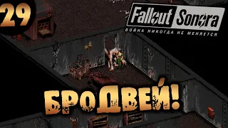 #29 БРОДВЕЙ Fallout Sonora DAYGLOW DLC Полное Прохождение на русском