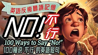 英語說 "不 "的100種方法｜100 Ways to Say No in English | 提高你的英語會話技巧, Improve Your English Conversation Skills