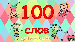 100 НОВЫХ СЛОВ ДЛЯ МАЛЫШЕЙ. Учимся говорить. Развивающее видео для детей.