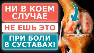 5 продуктов, которые убивают СУСТАВЫ / Правильное питание для суставов и связок