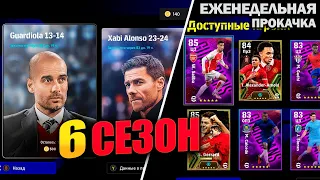 НАВАЛИЛИ КОНТЕНТА | ЕЖЕНЕДЕЛЬНАЯ ПРОКАЧКА АККАУНТА В EFOOTBALL 24