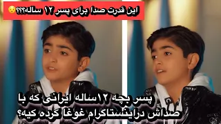 پسربچه ۱۲ ساله ایرانی که با صداش در اینستاگرام غوغا به پا کرده بالاخره کیه!!؟؟؟؟