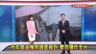 2024/5/2  【早安嘉芬】今年首波梅雨鋒面報到  雷雨彈炸全台－民視新聞