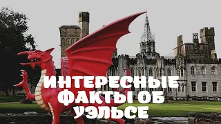 УЭЛЬС | САМЫЕ ИНТЕРЕСНЫЕ ФАКТЫ О СТРАНАХ