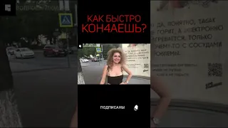 КАК БЫСТРО КОНЧАЕШЬ? | Интервью с девушкой | опрос девушек #shorts