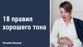 18 правил хорошего тона | Наталия Капцова