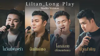 [รวมเพลง] Liltan - Studio Version