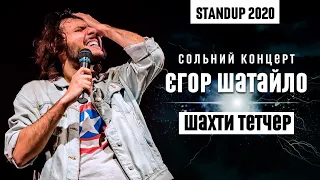 Єгор Шатайло - сольний StandUp концерт 2020 | "Шахти Тетчер" | Підпільний Стендап