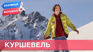 Куршевель. Орёл и Решка. Безумные выходные