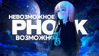 невозможное возможно (phonk remix)