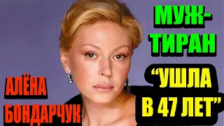 Алена Бондарчук. Муж - тиран, умерла на руках у сына в 47 лет