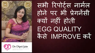 सभी रिपोर्ट्स नार्मल होने पर भी प्रेगनेंसी क्यों नहीं होती  HOW TO IMPROVE  EGG QUALITY