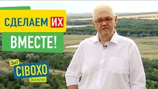 Сделаем их вместе! Сергей Сивохо, ваш ЗЕмляк ✅