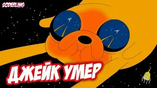 Как Умер Джейк? | Новый Друг Бимо - Время Приключений