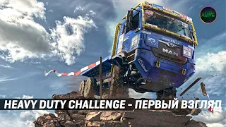 HEAVY DUTY CHALLENGE - ЛУЧШИЙ СИМУЛЯТОР ТРИАЛА!