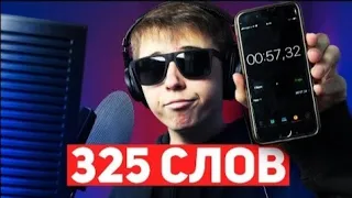 Песня - 325 СЛОВ В МИНУТЫ - 1111 ЗА 57 СЕКУНД!!! САМЫЙХ БЫСТРЫЙ РЕП?