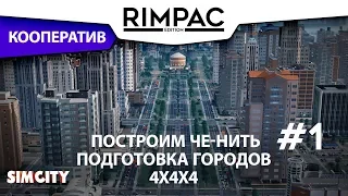 SimCity _ #1 _ Подготовимся немножечко!