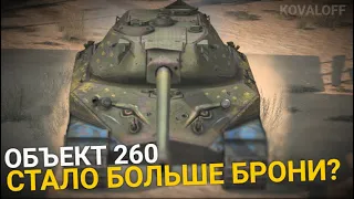 ПРОВЕРЯЕМ БРОНЮ ТАНКА ОБЪЕКТ 260 В РАНДОМЕ | TANKS BLITZ СТРИМ