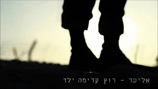 אליעד - רוץ קדימה ילד | Eliad - Run Forward Child