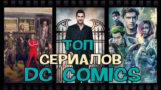 топ сериалов от  DC Comics