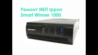 Ремонт ИБП Ipppon Smart Winner 1000