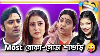 বোকা-সোডা শাশুড়ি in Bangla Serial 😜 | Bangla Serial Roast | Amusing Rii