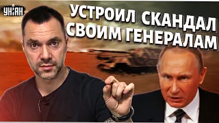 Путин орёт на своих же генералов, за то, что те не справляются с наступлением - Арестович