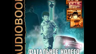 2001420 Glava 01 Аудиокнига. Сиголаев Виктор "Фатальное колесо. Книга 2. Дважды в одну реку"