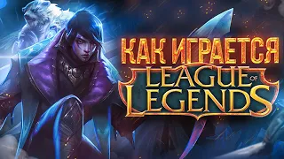 Как играется League of Legends сейчас