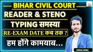 Bihar Civil Court Reader/Steno Typing Test | Bihar Civil Court Exam Date | Civil Court Exam Update