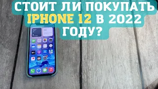 Стоит ли покупать iPhone 12 в 2022 году? Итоги использования, плюсы и минусы!