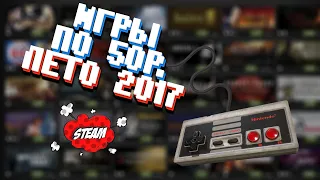 ОТЛИЧНЫЕ ИГРЫ ЗА 50Р. | ЛЕТО | 2017 [ВСЕ О STEAM]