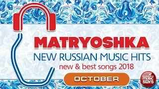 NEW RUSSIAN MUSIC HITS  🎧 MATRYOSHKA 🎧 OCTOBER 2018 🎧 NEW & BEST SONGS