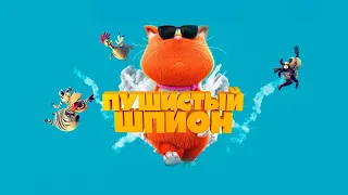 Marnies Welt Пушистый шпион 2018 год