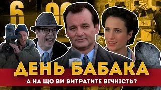 В'язень петлі часу. День Бабака (Groundhog Day 1993)