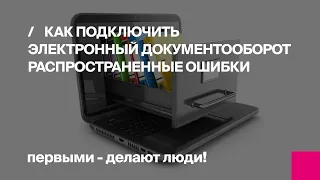 Как подключить Электронный документооборот? Распространенные ошибки при работе в 1С-ЭДО