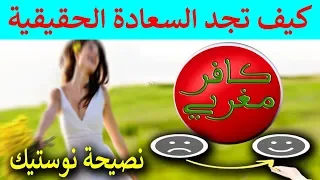 معنى الحياة و كيف تجد السعادة الحقيقية _ نصيحة نوستيك