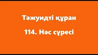 114. Нәс сүресі | ТӘЖУИДТІ ҚҰРАН