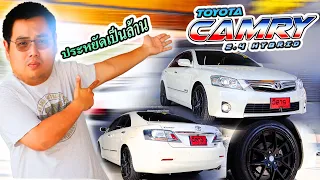 รีวิว รถมือสอง ประหยัดล้านกว่า Toyota Camry 2.4 Hybrid คัมรี่มือสอง l วิสารออโต้คาร์