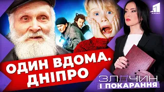 Один вдома. Дніпро. Як дід злодіїв впіймав / Злочин і покарання. Авторський проєкт Ольги Журавель