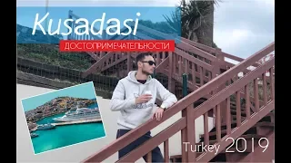 Кушадасы. Жемчужина Эгейского побережья Турции. 2019