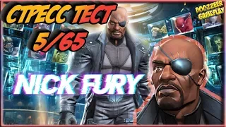 НИК ФЬЮРИ | Стресс Тест 5/65 | Марвел Битва Чемпионов  | Mcoc | Mbch | NICK FURY