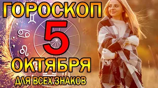 ГОРОСКОП НА СЕГОДНЯ 5 ОКТЯБРЯ 2023 ДЛЯ ВСЕХ ЗНАКОВ ЗОДИАКА.♈♉♊♋♌♍♎♏♐♑♒♓