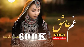 Gham Ashiq - New Hazaragi video Music - Fatima Forotan (آهنگ جدید هزارگی غم عاشق از فاطمه فروتن)