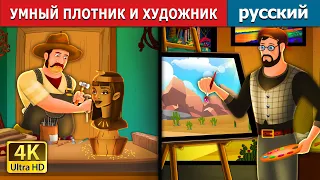 УМНЫЙ ПЛОТНИК И ХУДОЖНИК | The Carpenter and Painter Story | русский сказки