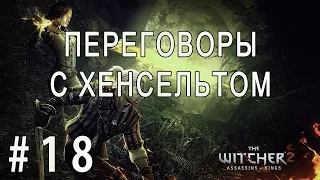 The Witcher 2: Assassins of Kings #18 - Переговоры с Хенсельтом!